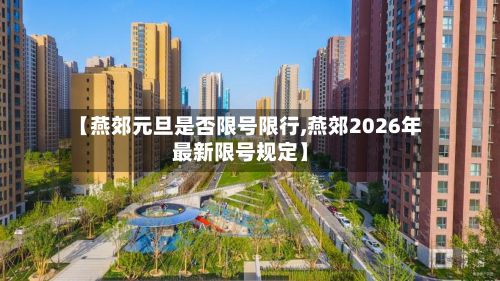 【燕郊元旦是否限号限行,燕郊2026年最新限号规定】-第3张图片