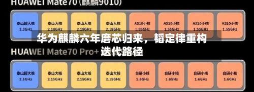 华为麒麟六年磨芯归来，韬定律重构迭代路径