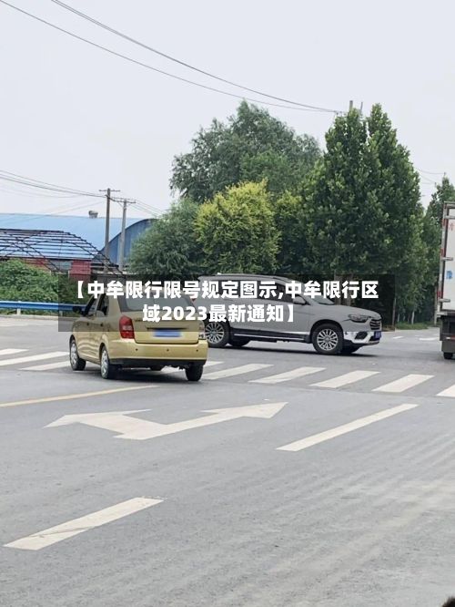 【中牟限行限号规定图示,中牟限行区域2023最新通知】-第2张图片