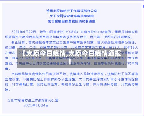 【太原今日疫情,太原今日疫情通报】