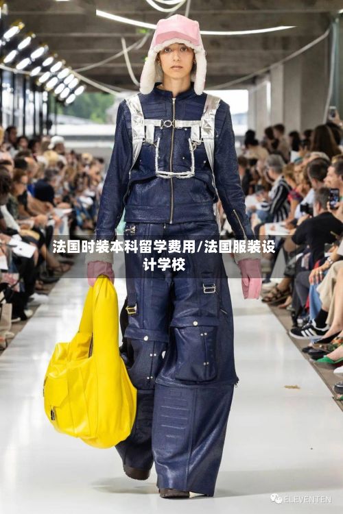 法国时装本科留学费用/法国服装设计学校