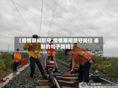 【疫情期间职守,疫情期间坚守岗位 表彰的句子简短】