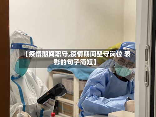 【疫情期间职守,疫情期间坚守岗位 表彰的句子简短】-第2张图片