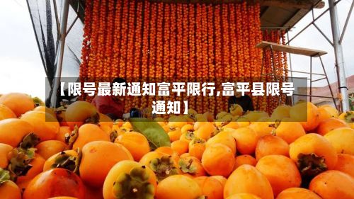 【限号最新通知富平限行,富平县限号通知】