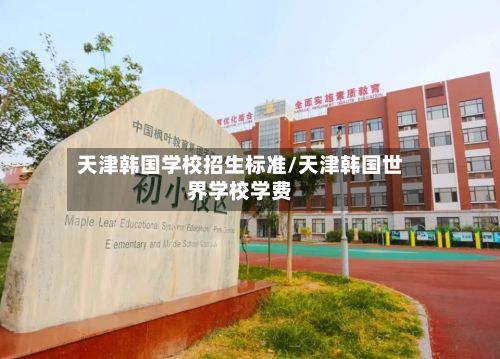 天津韩国学校招生标准/天津韩国世界学校学费-第2张图片