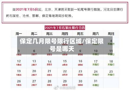 保定几月限号限行区域/保定限号是哪天-第3张图片