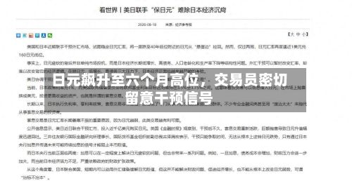 日元飙升至六个月高位	，交易员密切留意干预信号-第2张图片