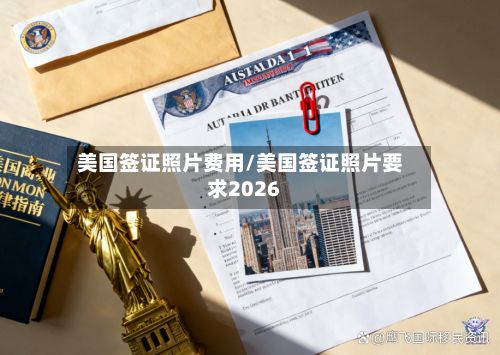 美国签证照片费用/美国签证照片要求2026-第2张图片