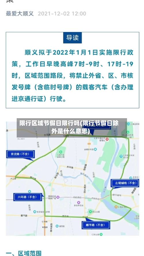 限行区域节假日限行吗(限行节假日除外是什么意思)-第3张图片