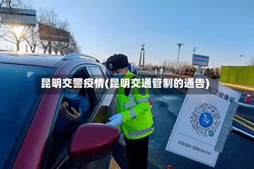 昆明交警疫情(昆明交通管制的通告)-第2张图片
