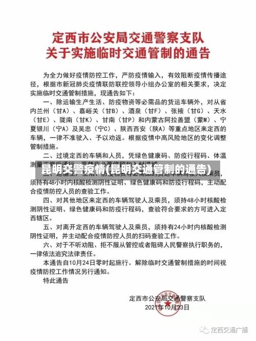 昆明交警疫情(昆明交通管制的通告)-第3张图片