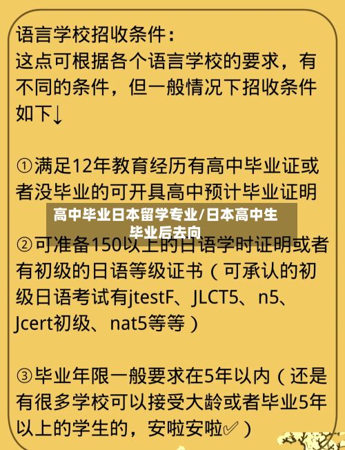 高中毕业日本留学专业/日本高中生毕业后去向