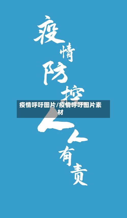 疫情呼吁图片/疫情呼吁图片素材