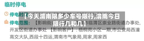 【今天渭南限多少车号限行,渭南今日限行几和几】