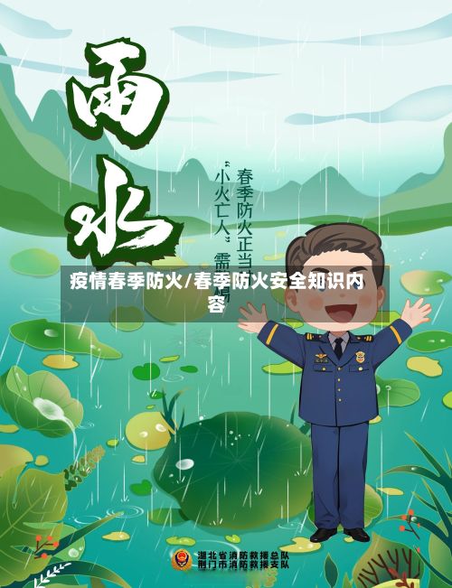 疫情春季防火/春季防火安全知识内容
