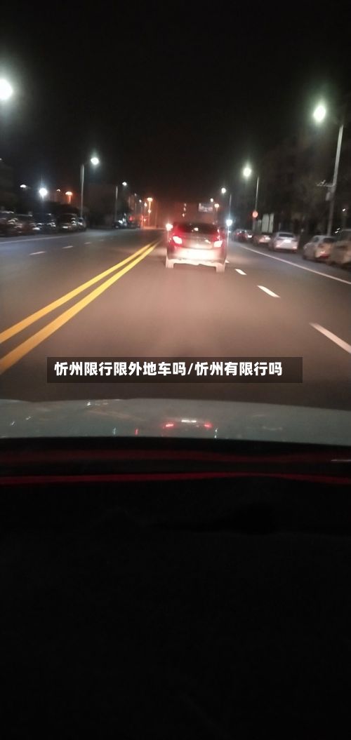 忻州限行限外地车吗/忻州有限行吗-第2张图片