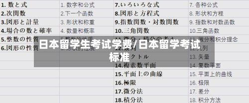 日本留学生考试学费/日本留学考试标准-第2张图片