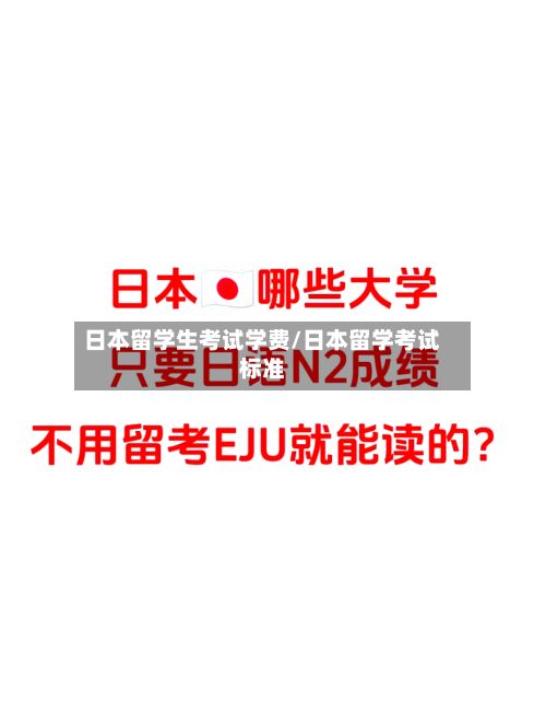 日本留学生考试学费/日本留学考试标准