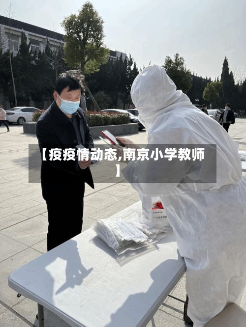 【疫疫情动态,南京小学教师】
