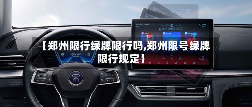 【郑州限行绿牌限行吗,郑州限号绿牌限行规定】