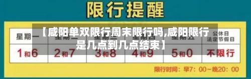 【咸阳单双限行周末限行吗,咸阳限行是几点到几点结束】-第3张图片