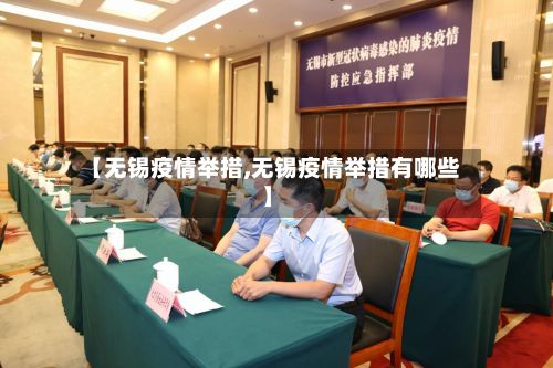 【无锡疫情举措,无锡疫情举措有哪些】-第2张图片