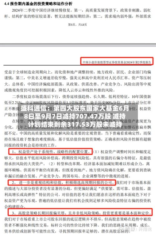 盛科通信:第四大股东国家大基金6月8日至9月7日减持707.47万股 减持计划结束剩余317.53万股未减持