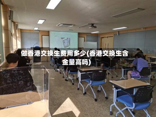 做香港交换生费用多少(香港交换生含金量高吗)-第2张图片