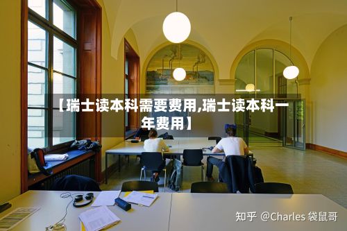【瑞士读本科需要费用,瑞士读本科一年费用】-第2张图片