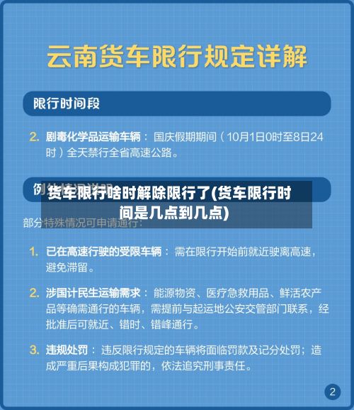 货车限行啥时解除限行了(货车限行时间是几点到几点)