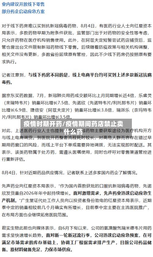疫情时期开药/疫情期间药店禁止卖什么药-第2张图片