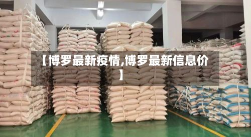 【博罗最新疫情,博罗最新信息价】-第2张图片
