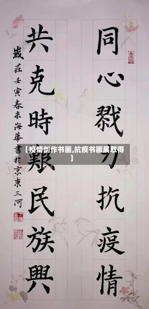 【疫情创作书画,抗疫书画展取得】