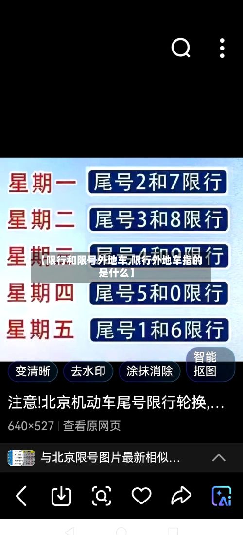 【限行和限号外地车,限行外地车指的是什么】-第2张图片