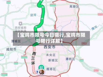 【宝鸡市限号今日限行,宝鸡市限号限行详解】