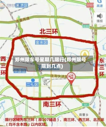 郑州限车号星期几限行(郑州限号限到几点)-第2张图片