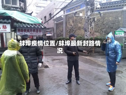蚌埠疫情位置/蚌埠最新封路情况