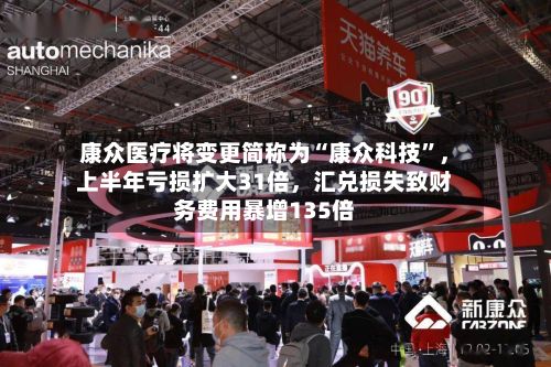 康众医疗将变更简称为“康众科技”	，上半年亏损扩大31倍，汇兑损失致财务费用暴增135倍-第1张图片