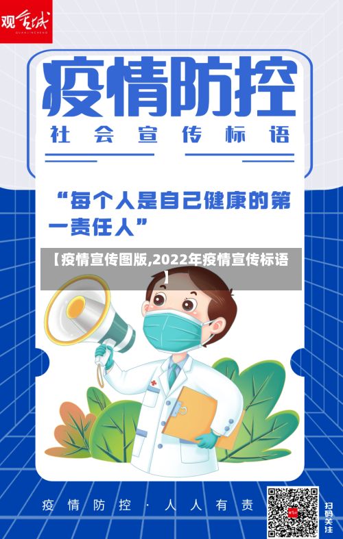 【疫情宣传图版,2022年疫情宣传标语】