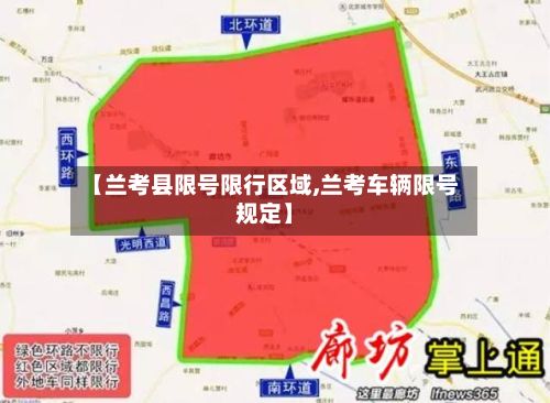 【兰考县限号限行区域,兰考车辆限号规定】