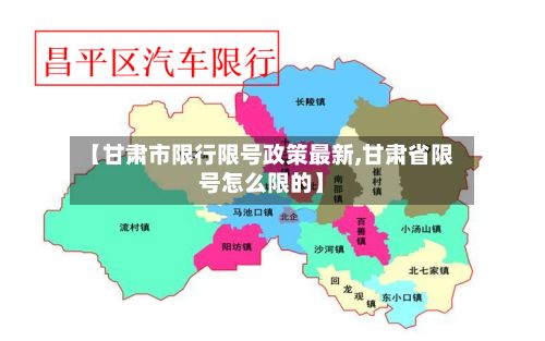 【甘肃市限行限号政策最新,甘肃省限号怎么限的】-第2张图片