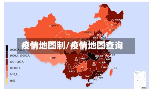 疫情地图制/疫情地图查询-第3张图片