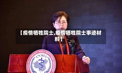 【疫情牺牲院士,疫情牺牲院士事迹材料】-第2张图片