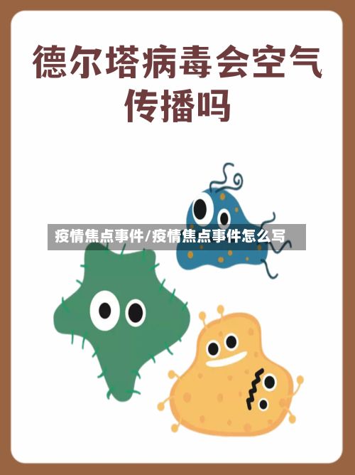 疫情焦点事件/疫情焦点事件怎么写-第3张图片