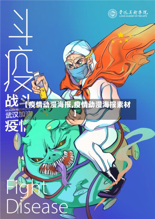 【疫情动漫海报,疫情动漫海报素材】-第3张图片
