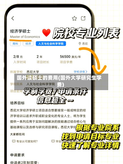 国外读硕士的费用(国外大学研究生学费)