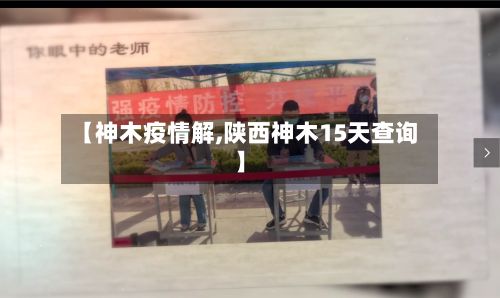 【神木疫情解,陕西神木15天查询】