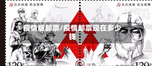 疫情版邮票/疫情邮票现在多少钱