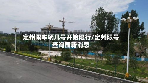 定州限车辆几号开始限行/定州限号查询最新消息