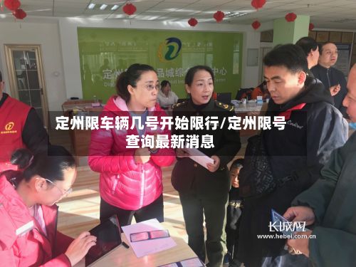 定州限车辆几号开始限行/定州限号查询最新消息-第3张图片